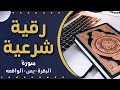 رقية البيت 'البقرة ـ يس ـ الواقعة' لجلب الرزق والبركة للمنزل وأهله