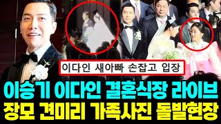 이승기 이다인 결혼식장 새아빠 손잡고 입장 라이브 영상, 장모 견미리 가족사진 돌발현장