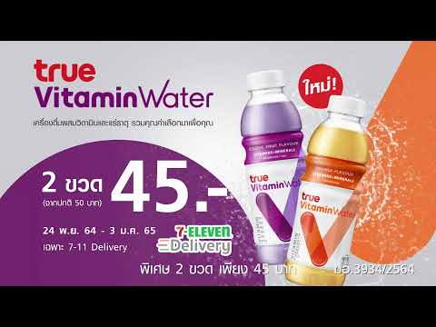 7-11 promotion  Update 2022  TRUE Vitamin Water 7-11 promotion