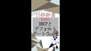 【15秒辞書 IT用語編】DHCPとデフォルトゲートウェイ