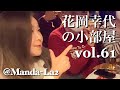 花岡幸代の小部屋vol.61『翼』吉祥寺Manda-La2でライヴ前に収録!