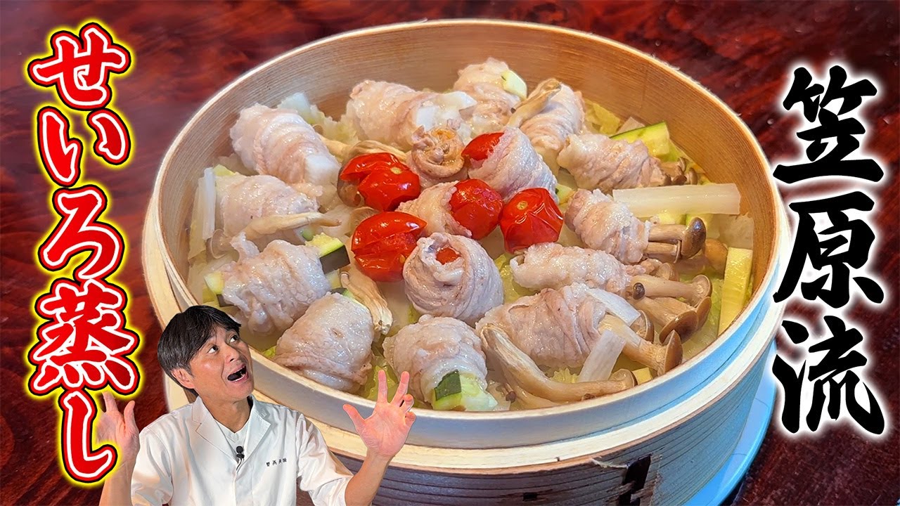 のせて蒸すだけ！簡単でヘルシーな笠原流【せいろ蒸し】