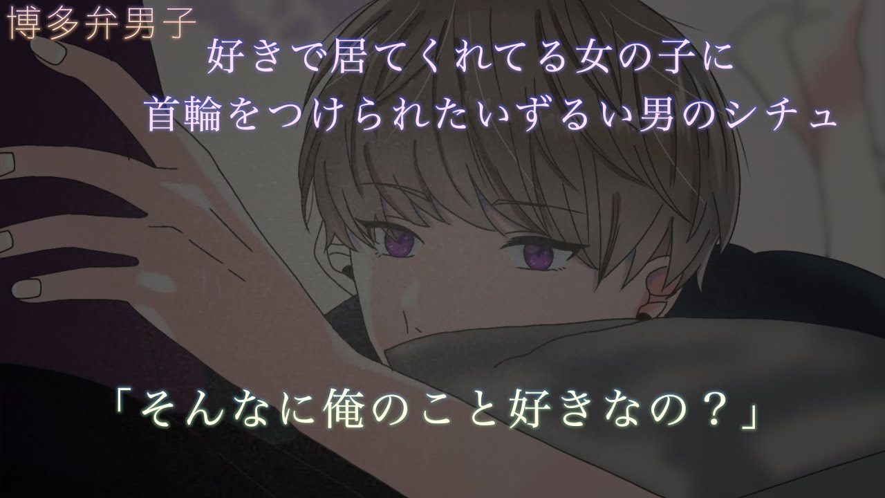 【女性向け】好きで居てくれてる女の子に首輪をつけて欲しい男のシチュ