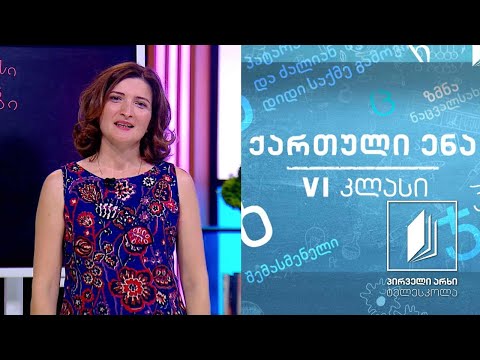 ქართული, VI კლასი -  წერილები #ტელესკოლა