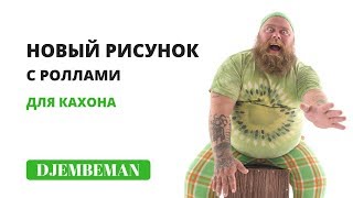 Cajon lessons | Уроки кахона. Рисунок с роллами. Cajon lessons | Уроки кахона. Рисунок с роллами.