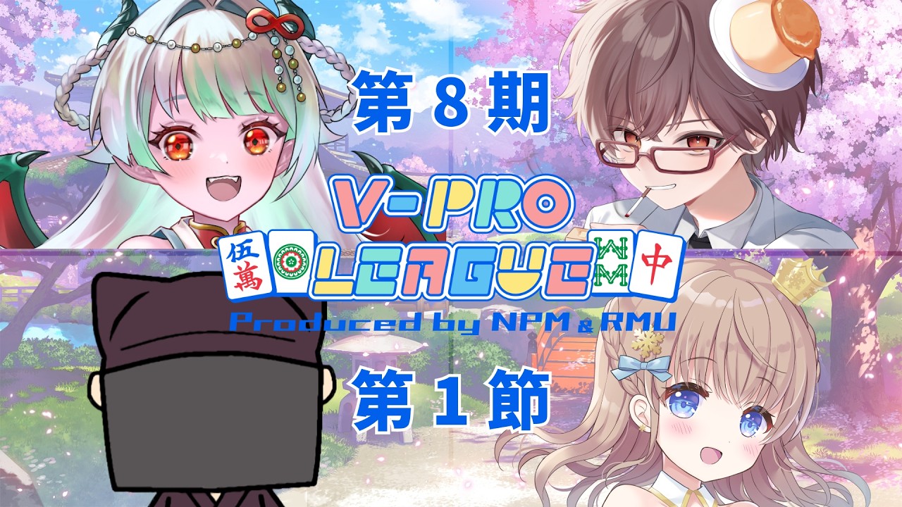 【 #Vプロリーグ / #VPL 】※5分ディレイ 第8期 V-pro league 第1節 碑璻みりゅう 濃厚ぷりん【聖夜ノ雪視点】