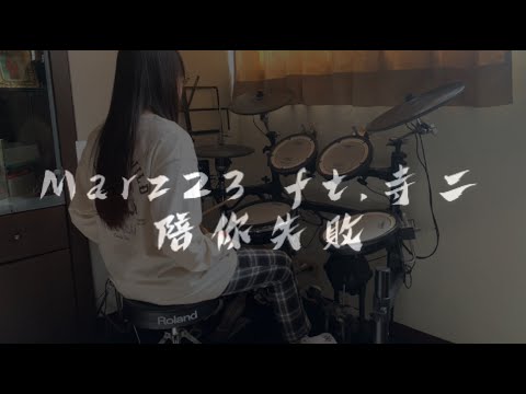 [Marz23 ft.寺二 －陪你失敗] drum cover