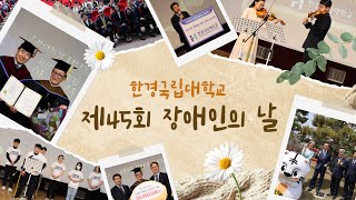 [한경국립대학교] 제45회 장애인의 날 기념 행사 스케치🍀