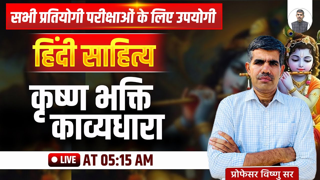 📖 हिंदी साहित्य | कृष्ण भक्ति काव्यधारा | सभी परीक्षाओं के लिए उपयोगी | BY Vishnu Sir