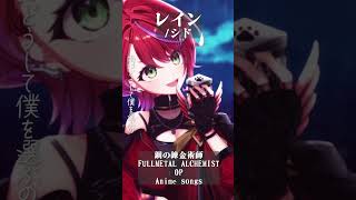 【 レイン / シド 】「鋼の錬金術師 FULLMETAL ALCHEMIST」OP歌った！ #shorts #animesong 【茜音カンナ / ななしいんく】