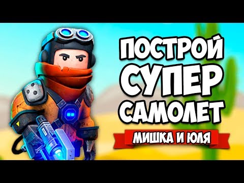 Видео: ПОСТРОЙ СУПЕР САМОЛЁТ ♦ Trailmakers