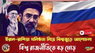 🔴LIVE: ইরান-রাশিয়া ঘনিষ্ঠতা নিয়ে বিশ্বজুড়ে আলোচনা | Middle East Update 2026 | C71 News