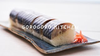 SUB/さば棒寿司の作り方/おうちでも簡単にできる！しめ鯖だけで、お酒のおつまみにしても♪/海外暮らしのおもてなし料理に/外国人の方にも喜ばれること間違いナシ！ | GOROGORO KITCHEN
