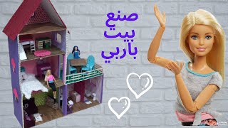 كيف تصنع بيت باربي + ترتيب بيت الباربي💗 How to make Barbie dollhouse