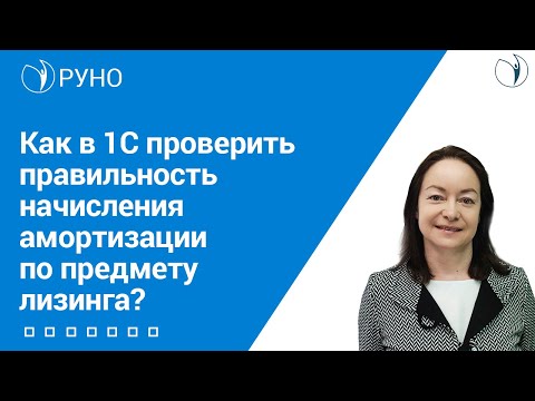 Как в 1С проверить правильность начисления амортизации по предмету лизинга I Цветкова Елена. РУНО