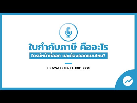 #FlowAccountAudioBlog : ใบกำกับภาษี คืออะไร? ใช้งานแบบไหน ต้องรู้อะไรบ้าง ?