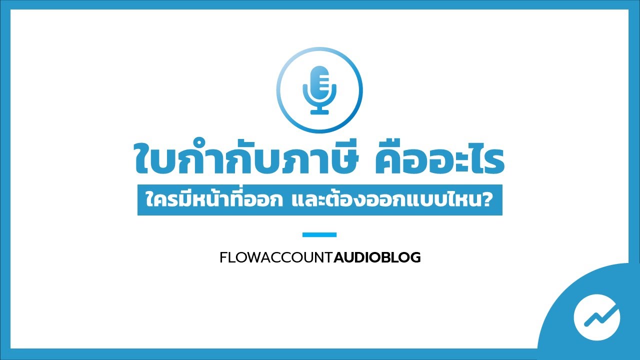 #FlowAccountAudioBlog : ใบกำกับภาษี คืออะไร? ใช้งานแบบไหน ต้องรู้อะไรบ้าง ?