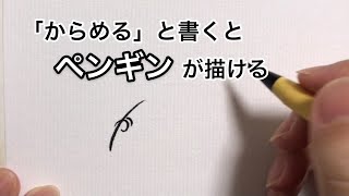 「からめる」と書くとペンギンにみえる