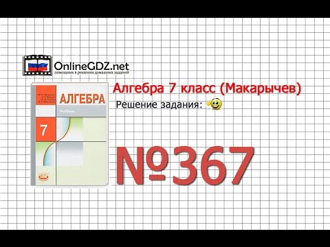 Задание № 367