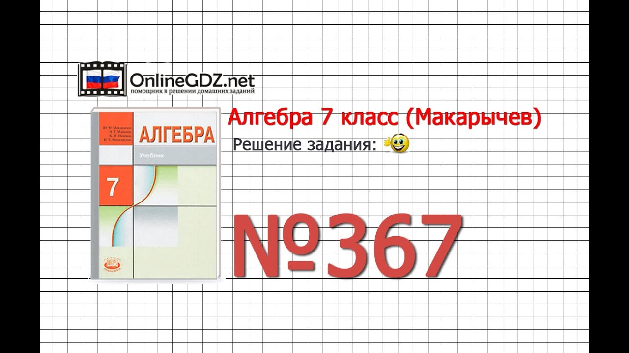 Задание № 367 - Алгебра 7 класс (Макарычев) - YouTube