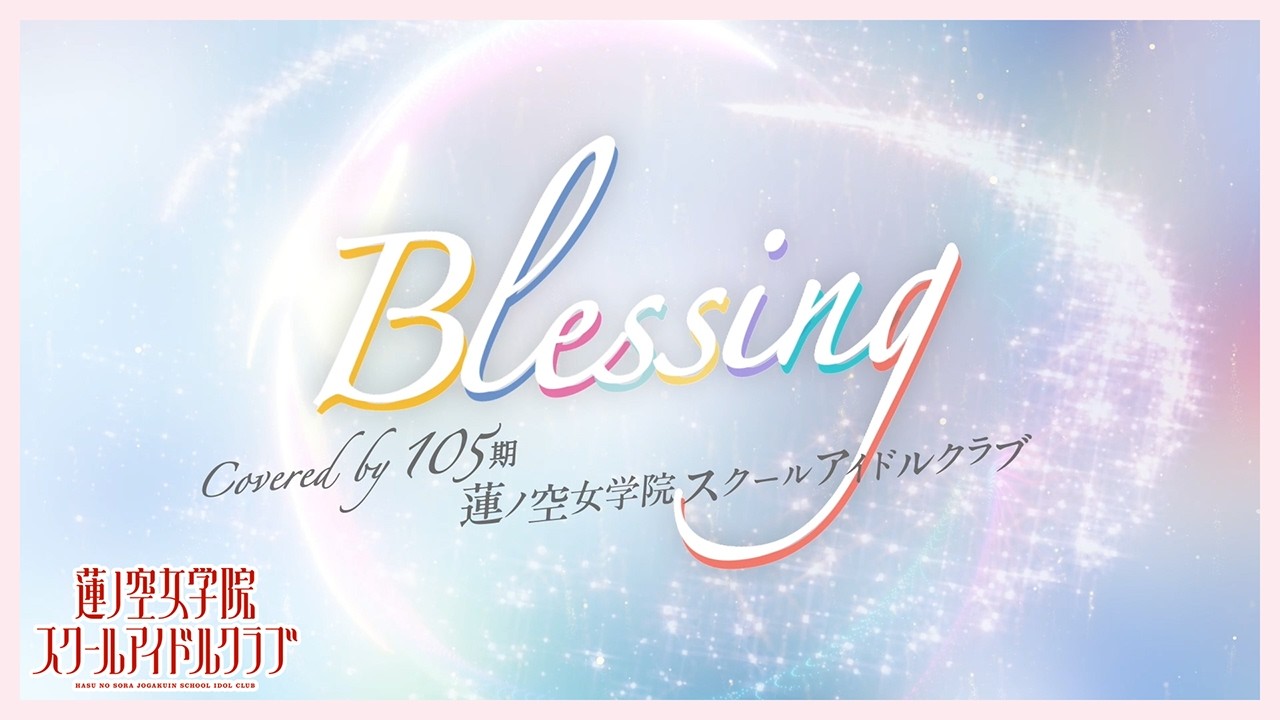 【歌ってみた】Blessing /  Covered by 105期蓮ノ空女学院スクールアイドルクラブ【メンバーシップ開設１周年記念】
