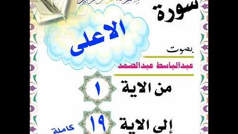 عبدالباسط عبدالصمد سورة الاعلى من الاية 1 الى الاية 19