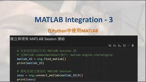 [MATLAB Integration] 第三篇 - 在Python中使用MATLAB