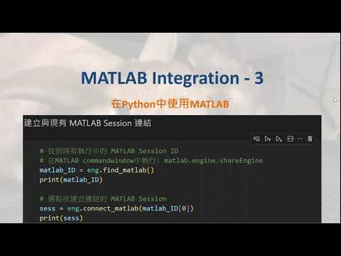 MATLAB Integration(3) - 在Python中使用MATLAB - YouTube