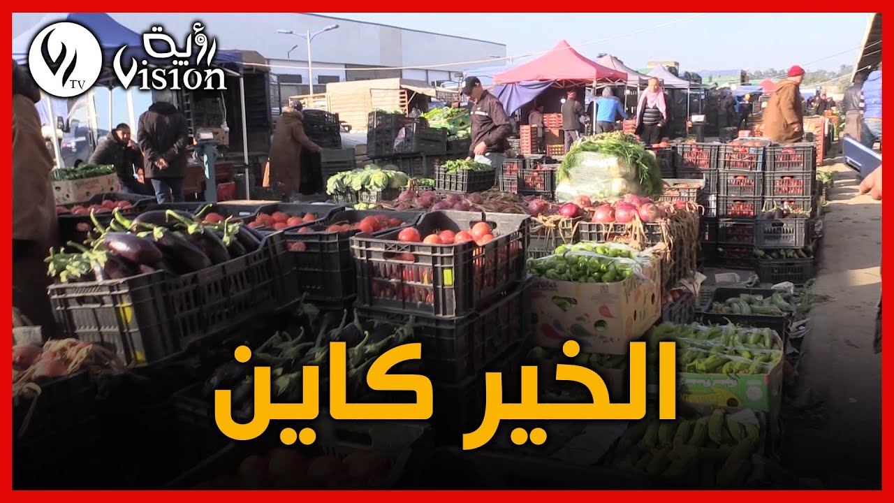 عنابة: إنخفاض الأسعار ووفرة المنتوج بسوق الجملة للخضر والفواكه بالبوني