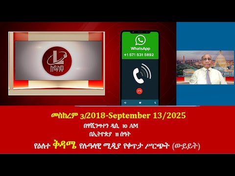የዕለተ ቅዳሜ የሉዓላዊ ሚዲያ የቀጥታ ሥርጭት ውይይት መስከረም 3 2018 September 13 2025