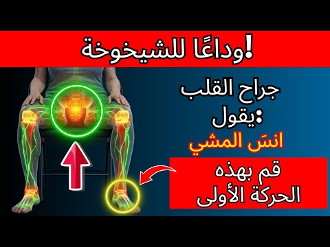 هل تجاوزت الستين توقف عن المشي وقم بهذا التمرين على الكرسي 