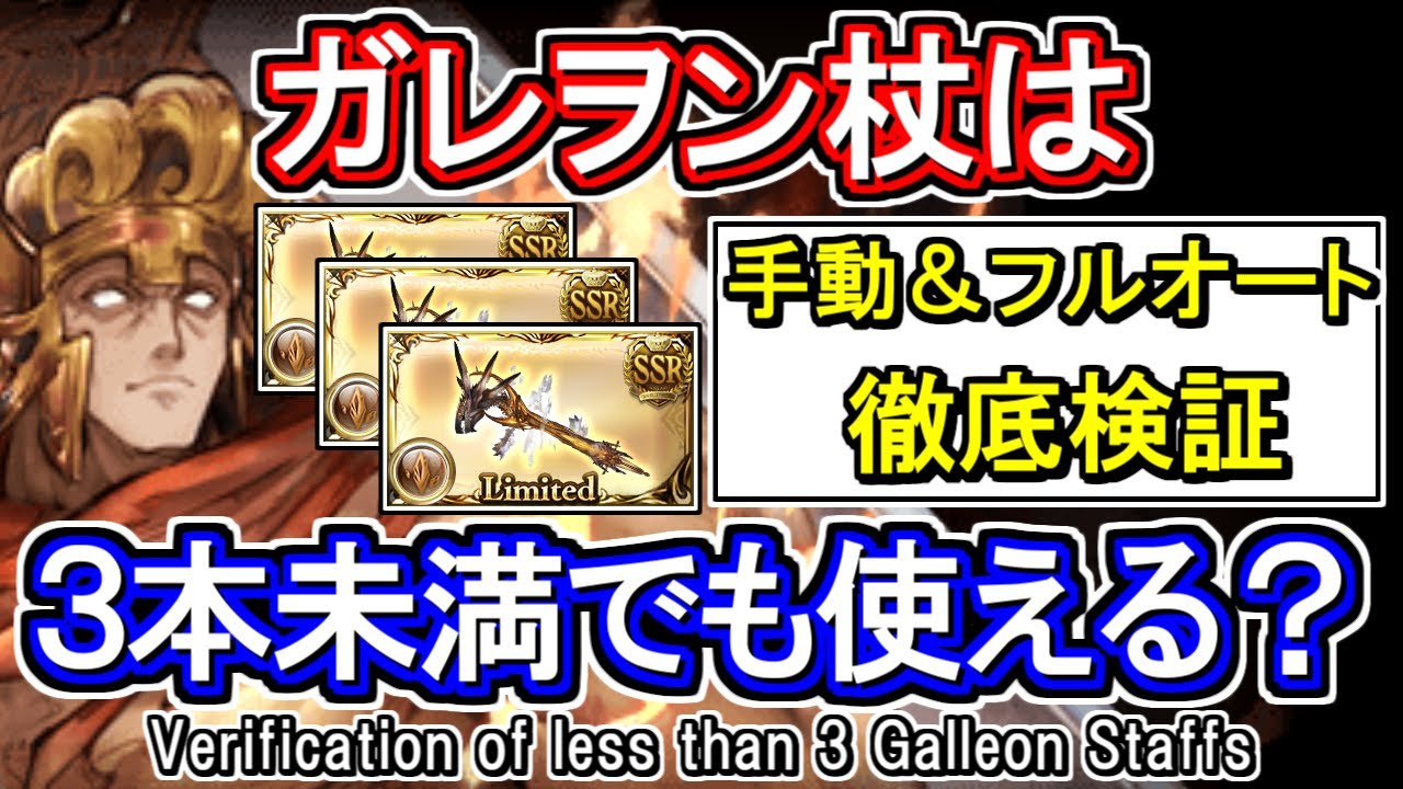 ティターン】意外な結果に！？ガレヲン杖は3本未満でも編成入りする
