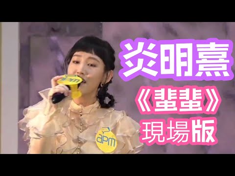 炎明熹 Gigi 《蜚蜚》現場版