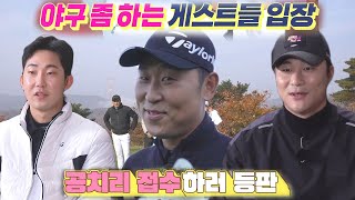 김하성×윤석민×박효준, 야구 좀 하는 최정상급 게스트들 등장★ㅣ편먹고 공치리 - 내부의 적(team072s2)ㅣSBS ENTER.