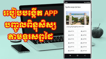 របៀបបង្កើត APP បញ្ចូលពិន្ទុសិស្សតាមទូរសព្ទ មេរៀន Update ថ្មី