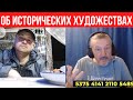 А историк такие художества продолжает молоть и нести!