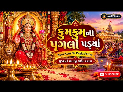 કુમકુમના પગલાં પડ્યાં 🙏 | Kum Kum Na Pagla Padya | ગુજરાતી માતાજીનો ભક્તિ ગરબો | Vedik Pukar
