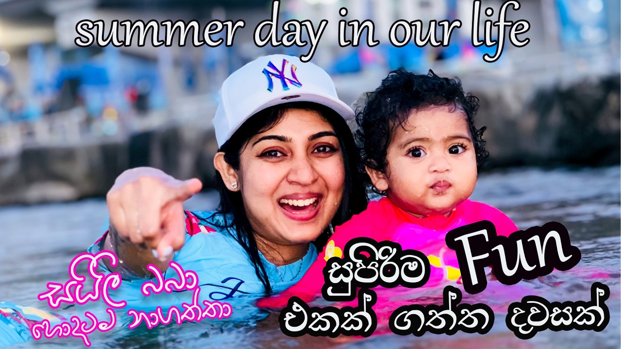 සතුටින්ම ගතකරපු දවසක් , summer day in my life  , summer water festival , 물축제 , 여름휴가, summer vlog 💧