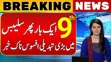 📢 Revised, Updated & New Smart Syllabus 2025-26 | Big Problem for 9th Class Students | Punjab Board