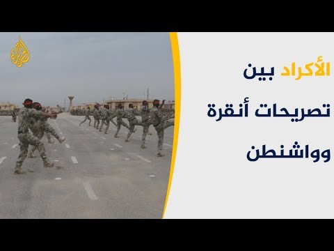 ما مصير الأكراد أمام التصريحات المتبادلة بين واشنطن وأنقرة؟