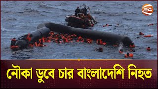 অবৈধ অভিবাসন: ভূমধ্যসাগরে বাংলাদেশিদের প্রা-ণ-হা-নি! | Libya Boat | Bangladeshi Migrant screenshot 3