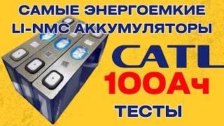 Самые энергоёмкие Li-NMC аккумуляторы CATL на канале, на 100Ач. Тесты