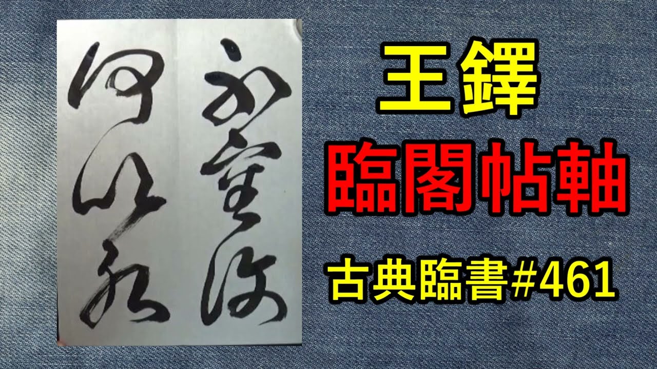 王鐸 | 臨閣帖軸 | 古典臨書 461 | 行草書 | 基本 | everyday shodo