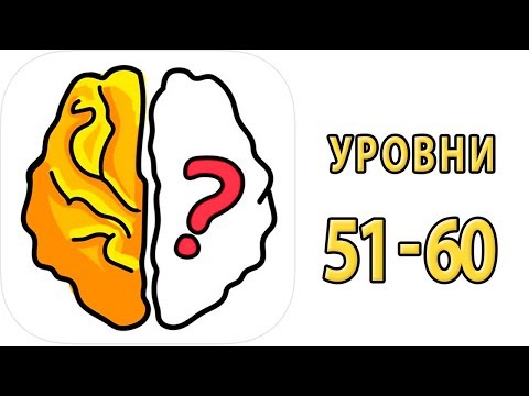 Как пройти 51 52 53 54 55 56 57 58 59 60 уровень в игре Brain Out