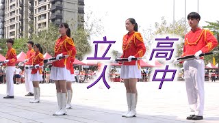 立人高中／全國高中學生儀隊競賽(Apr. 23, 2023)