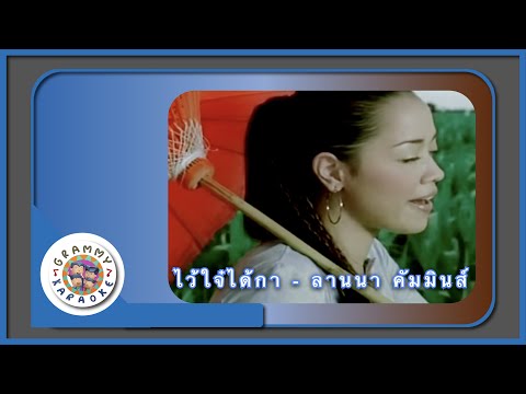 คาราโอเกะไว้ใจ๋ได้กา (Wai-Jai-Dai-Gah) - ลานนา คัมมินส์ [ Original Karaoke ]