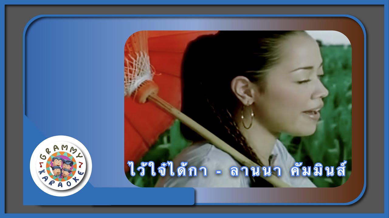 คาราโอเกะไว้ใจ๋ได้กา (Wai-Jai-Dai-Gah) - ลานนา คัมมินส์ [ Original Karaoke ]