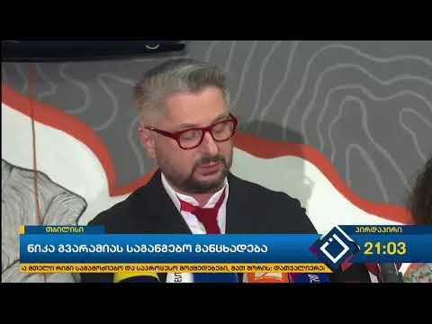 ამ წუთებში რუსთავი 2-ის გენერალური დირექტორი ნიკა გვარამია მართავს ბრიფინგს