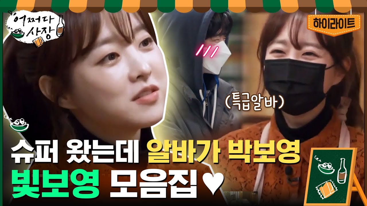 [#하이라이트#] 원천상회를 환하게 비추는 햇살같은 알바생 박보영 모아봄#어쩌다사장 | Unexpected Business EP.3