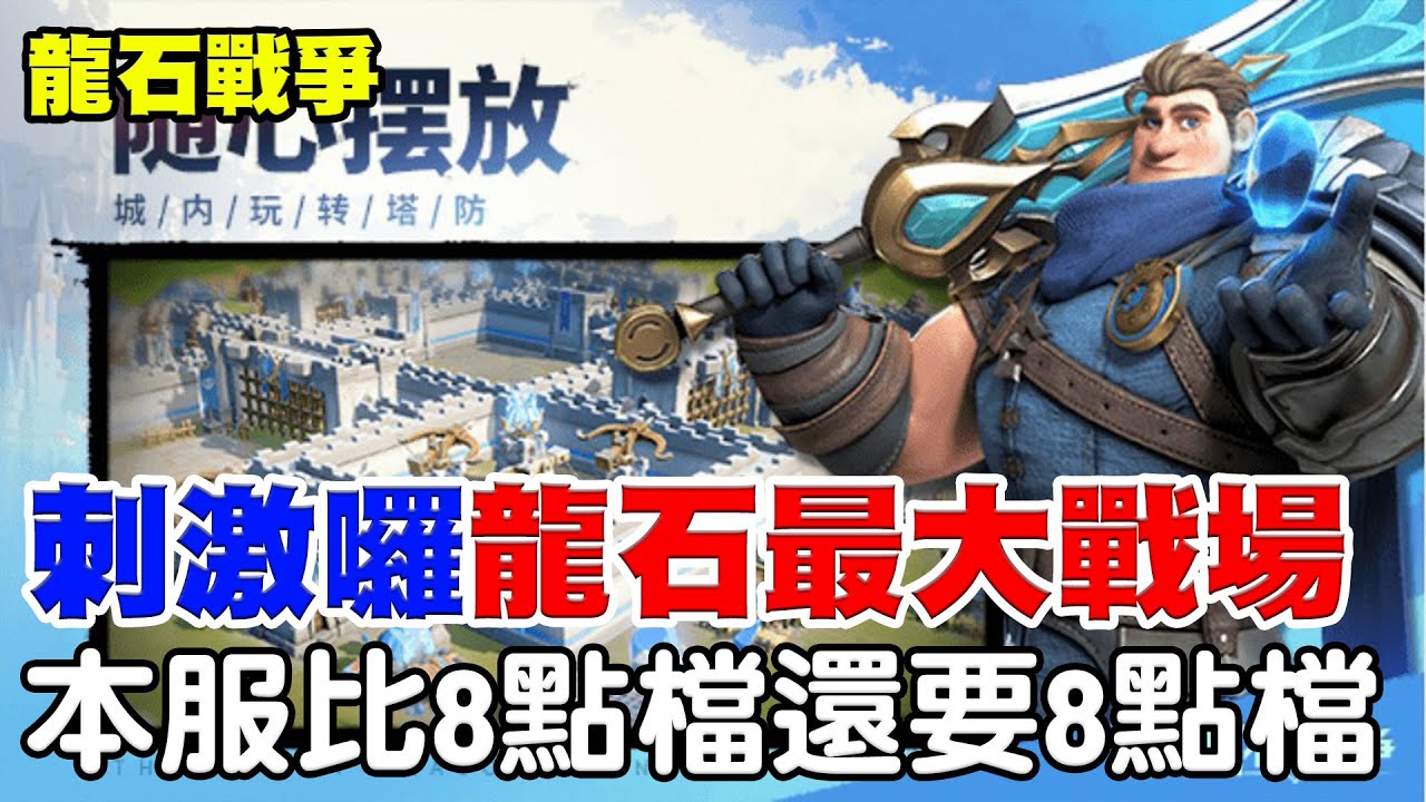 【龍石戰爭】比8點檔還8點檔《龍石最大戰場開打》超精彩直接二打四全力守城！【阿瑞斯Ares】